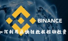 解锁火币：如何利用区块链数据推动投资与决策