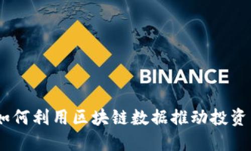 解锁火币：如何利用区块链数据推动投资与决策革命