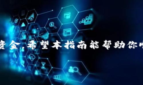 jiaotitle如何在TP钱包中成功下载子钱包？挑战你的数字资产管理极限！/jiaotitle

TP钱包, 子钱包, 数字资产/guanjianci

引言：数字资产管理的新时代
在数字化浪潮席卷全球的今天，越来越多的人开始关注如何安全、高效地管理自己的数字资产。TP钱包作为一款优秀的多资产钱包，提供了多种功能，助你轻松应对这场数字资产的革命。在众多功能中，子钱包的设置更是让用户在管理资产时游刃有余。然而，如何正确下载并设置子钱包，成为了不少新手用户的一道难题。在接下来的内容中，我们将一步一步带你深入了解这个过程，揭开TP钱包的神秘面纱。

TP钱包简介：一站式数字资产管理平台
TP钱包是一个友好的多币种数字钱包，支持多种主流加密货币的存储与交易。它的界面简洁直观，适合各个层次的用户使用。TP钱包不仅支持基本的转账、交易功能，还允许用户创建子钱包，使资产管理变得更加灵活。子钱包的灵活性让我想起了一个老百姓的“米缸”，每一种米都有自己独立的存放空间，精细又安全。

什么是子钱包？
在开始下载之前，我们需要先弄明白什么是子钱包。简单来说，子钱包是TP钱包内用于管理不同数字资产的功能模块。你可以将主钱包用作整体资金池，而通过创建不同的子钱包来管理特定的项目或投资。这种方式既能提高资金使用效率，也能让交易变得更为高效。例如，你可以为ETH投资创建一个子钱包，为新区块链项目投资创建另一个子钱包，从而避免资产混淆。

下载TP钱包：第一步，快速启动
首先，你需要在你的操作系统上下载安装TP钱包。对于安卓用户，可以前往Google Play Store或TP钱包官方网站进行下载；而苹果用户则可以在App Store中找到相关应用。这里特别强调，尽量选择官方网站或官方应用商店下载，以保障你的资金安全。

安装过程详解
1. **下载并启动**：一旦成功下载，你将看到TP钱包的图标，点击它以启动程序。
2. **创建账户**：首次使用时，你需要创建一个新账户。系统会要求你设置一个安全密码，并生成助记词。务必将这个助记词妥善保管，它是你恢复账户的唯一凭证。
3. **启用多语言选项**：TP钱包支持多种语言，在首次启动时，你可以选择你的使用语言，使整个操作过程更加顺畅。

怎样下载子钱包？详细步骤解析
接下来真正的挑战来了。以下是下载子钱包的具体过程：
1. **进入主界面**：成功创建主账户后，你将会进入TP钱包的主界面。在这一界面上，可以看到资产总览，交易记录等信息。
2. **查找子钱包功能**：在主界面上，寻找“钱包管理”或“子钱包管理”的选项，点击进入。
3. **创建子钱包**：在子钱包管理页面，你会看到一个“创建子钱包”或类似的按钮，点击它。
4. **设置子钱包名称**：系统会让你为新的子钱包命名。建议你使用能够反映该钱包用途的名称，例如“ETH投资”或“游戏资产”。这将有助于你后续的管理。
5. **选择币种**：接下来，选择你希望在该子钱包中管理的币种。这一步骤能够帮助你为不同的资产分开管理。例如，你可以选择ETH、USDT等多种加密货币。
6. **完成创建**：确认无误后，点击“创建”按钮，系统会在稍等片刻后生成新的子钱包。

管理子钱包：高效而简单的资产分配
子钱包创建完成后，你可以利用这一新功能开始分配和管理你的资产。通过子钱包功能，你能够做出更精细的资金操作，比如针对特定项目进行投资，或是进行其他类型的资金调度。这样不仅增加了操作的灵活性，同时也提升了整个资金运用的安全性。

子钱包的安全性：更需要关注的细节
虽然子钱包提供了便捷的资产管理方式，但安全性依然是最重要的。在使用TP钱包的过程中，要保持警惕，定期检查你的安全设置。尽量开启双重认证，使用强密码，并时刻注意保护好你的助记词和私钥。记住，在数字资产的世界里，安全永远是第一位的。

常见问题与解决方案
在使用TP钱包及其子钱包功能的过程中，难免会遇到一些问题。以下是一些常见问题及其解决方案：
1. **如何恢复子钱包？**如果你对助记词进行了妥善保存，可以通过主钱包恢复功能还原子钱包。
2. **如何删除子钱包？**在子钱包管理界面，找到你要删除的子钱包，通常会有“删除”按钮，点击即可。
3. **子钱包交易延迟怎么办？**在网络拥堵的情况下，交易可能会延迟。你可以尝试提高交易手续费以加快确认速度。

结束语：掌握资产管理的钥匙
无论你是投资新手还是经验丰富的交易者，TP钱包的子钱包功能都能极大地方便你的资产管理。通过简单的下载和设置，你就能在TP钱包中创建多个子钱包，有效地为不同项目和投资分配资金。希望本指南能帮助你顺利下载和管理TP钱包的子钱包。未来的数字资产管理，将因你的专业和灵活性而焕发新光。

在不断变化的数字世界中，愿每位用户都能掌握自己的资产，做到游刃有余！