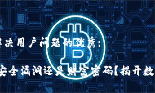 思考一个能解决用户问题的优秀:

币图区块链：安全漏洞还是财富密码？揭开数字资产的真相