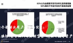 思考一个能解决用户问题的优秀:币图区块链：安