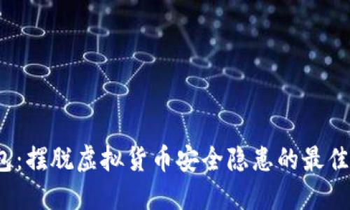 TP钱包：摆脱虚拟货币安全隐患的最佳选择？