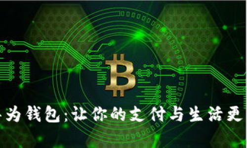 bianoti解锁华为钱包：让你的支付与生活更简单还更安全！