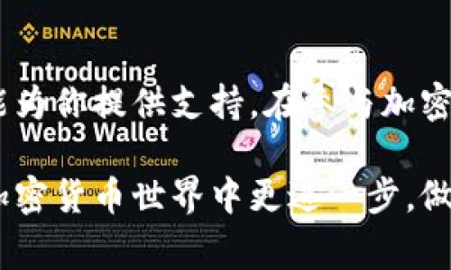 在许多加密货币和区块链相关的讨论中，HTMoon和TP钱包都是常见的话题。HTMoon是一种新兴的代币，而TP钱包是一个广泛使用的多链钱包。那么，HTMoon如何与TP钱包相关联呢？接下来，我们将详细探讨这一话题，帮助你更好地理解这两个概念的联系。

HTMoon简介
HTMoon是一种基于区块链技术的加密代币，通常旨在为用户提供更高的投资回报以及参与加密生态的不同行为。它可能在某些NFT相关项目、去中心化金融（DeFi）和其他区块链应用中发挥重要作用。作为一种新兴的数字资产，HTMoon吸引了越来越多的投资者和用户，它的流动性和市场接受度正在逐步上升。

TP钱包概述
TP钱包是一种多功能的区块链钱包，支持多种数字资产的存储和管理。用户可以通过TP钱包进行加密货币的交易、购买、销售，以及参与去中心化金融项目。TP钱包的用户界面友好，适合各种层次的投资者，从刚刚接触加密货币的初学者，到有经验的数字资产交易者，都能找到使用TP钱包的便利之处。

HTMoon与TP钱包的连接
那么，HTMoon如何提到TP钱包呢？首先，用户可以在TP钱包中存储HTMoon代币。对于那些投资HTMoon的用户来说，选择一个安全、易用的钱包来管理他们的代币至关重要。TP钱包的多链支持能够为用户提供更加灵活的资产管理，尤其是当HTMoon在多个交易所上线时。

如何在TP钱包中添加HTMoon
如果你想在TP钱包中管理HTMoon代币，下面是一些简单的步骤：
ol
li下载并安装TP钱包：你可以在手机应用商店或TP钱包的官方网站上找到钱包应用。/li
li创建或导入一个钱包：如果你是新用户，可以创建一个新钱包，如果你已经有TP钱包，可以选择导入你的钱包。/li
li添加HTMoon代币：在TP钱包的主界面，选择“添加代币”功能，输入HTMoon的合约地址，点击确认添加。/li
li开始管理你的HTMoon：一旦添加成功，你就可以在TP钱包中查看和管理你的HTMoon代币资产。/li
/ol

HTMoon的投资机会
投资HTMoon可能会带来相应的收益，但也伴随一定的风险。在决定投资之前，建议你详细了解HTMoon的项目背景和发展潜力。通过TP钱包，你可以便捷地进行小额投资，测试水温，积累经验。

风险与挑战
在加密货币市场中，价格波动是常态。投资HTMoon或其他代币时，一定要考虑到市场的不可预测性，确保自己不会因为市场下跌而承担过大的经济损失。使用TP钱包可以帮助你更好地控制资产，通过止损和其他策略降低风险。

总结
HTMoon和TP钱包的结合为用户提供了方便的资产管理和投资机会。无论你是想投资HTMoon，还是希望得到更好的资金管理方法，TP钱包都能为你提供支持。在参与加密货币市场之前，确保你做好了充分的研究，了解自己所面对的风险和机会。

通过以上的分析，我们可以看到HTMoon与TP钱包之间的紧密联系，以及如何更好地利用TP钱包来管理你的HTMoon资产。希望这能帮助你在加密货币世界中更进一步，做出明智的投资决策。