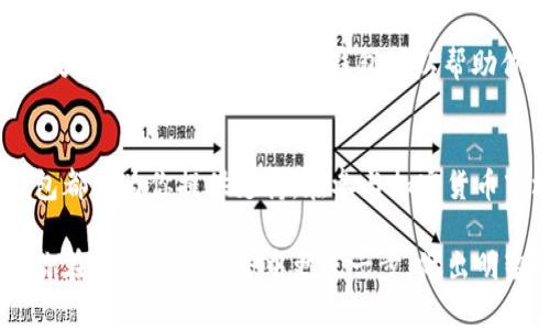 在许多加密货币和区块链相关的讨论中，HTMoon和TP钱包都是常见的话题。HTMoon是一种新兴的代币，而TP钱包是一个广泛使用的多链钱包。那么，HTMoon如何与TP钱包相关联呢？接下来，我们将详细探讨这一话题，帮助你更好地理解这两个概念的联系。

HTMoon简介
HTMoon是一种基于区块链技术的加密代币，通常旨在为用户提供更高的投资回报以及参与加密生态的不同行为。它可能在某些NFT相关项目、去中心化金融（DeFi）和其他区块链应用中发挥重要作用。作为一种新兴的数字资产，HTMoon吸引了越来越多的投资者和用户，它的流动性和市场接受度正在逐步上升。

TP钱包概述
TP钱包是一种多功能的区块链钱包，支持多种数字资产的存储和管理。用户可以通过TP钱包进行加密货币的交易、购买、销售，以及参与去中心化金融项目。TP钱包的用户界面友好，适合各种层次的投资者，从刚刚接触加密货币的初学者，到有经验的数字资产交易者，都能找到使用TP钱包的便利之处。

HTMoon与TP钱包的连接
那么，HTMoon如何提到TP钱包呢？首先，用户可以在TP钱包中存储HTMoon代币。对于那些投资HTMoon的用户来说，选择一个安全、易用的钱包来管理他们的代币至关重要。TP钱包的多链支持能够为用户提供更加灵活的资产管理，尤其是当HTMoon在多个交易所上线时。

如何在TP钱包中添加HTMoon
如果你想在TP钱包中管理HTMoon代币，下面是一些简单的步骤：
ol
li下载并安装TP钱包：你可以在手机应用商店或TP钱包的官方网站上找到钱包应用。/li
li创建或导入一个钱包：如果你是新用户，可以创建一个新钱包，如果你已经有TP钱包，可以选择导入你的钱包。/li
li添加HTMoon代币：在TP钱包的主界面，选择“添加代币”功能，输入HTMoon的合约地址，点击确认添加。/li
li开始管理你的HTMoon：一旦添加成功，你就可以在TP钱包中查看和管理你的HTMoon代币资产。/li
/ol

HTMoon的投资机会
投资HTMoon可能会带来相应的收益，但也伴随一定的风险。在决定投资之前，建议你详细了解HTMoon的项目背景和发展潜力。通过TP钱包，你可以便捷地进行小额投资，测试水温，积累经验。

风险与挑战
在加密货币市场中，价格波动是常态。投资HTMoon或其他代币时，一定要考虑到市场的不可预测性，确保自己不会因为市场下跌而承担过大的经济损失。使用TP钱包可以帮助你更好地控制资产，通过止损和其他策略降低风险。

总结
HTMoon和TP钱包的结合为用户提供了方便的资产管理和投资机会。无论你是想投资HTMoon，还是希望得到更好的资金管理方法，TP钱包都能为你提供支持。在参与加密货币市场之前，确保你做好了充分的研究，了解自己所面对的风险和机会。

通过以上的分析，我们可以看到HTMoon与TP钱包之间的紧密联系，以及如何更好地利用TP钱包来管理你的HTMoon资产。希望这能帮助你在加密货币世界中更进一步，做出明智的投资决策。
