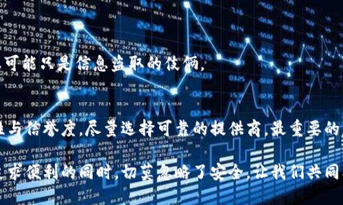   “拒绝被假货欺骗：安卓TP假钱包的真相揭秘” / 
 guanjianci 假钱包, 安卓TP, 识别方法 /guanjianci 

引言：为何假钱包成了热议话题
在手机应用日益丰富的今天，钱包应用的流行程度愈发攀升。而所谓的“安卓TP假钱包”也因其便捷性和操作性成为了许多移动用户的选择。然而，伴随着需求的增加，市场上出现了不少伪造和劣质产品。这不禁引起了大家的关注：安卓TP假钱包到底有多假？怎样才能识别真假？在接下来的内容中，我们将深入探讨这个问题。

假钱包的产生及其市场现状
假钱包作为一种携带和交易的移动工具，其生成和传播与大面积的需求密切相关。在此之前，许多用户对于数字钱包的认识相对模糊，只是根据广告和口碑进行选择，而忽略了更深层次的验证。随着用户对钱包应用功能要求的提升，假钱包便逐渐进入了市场。

假钱包的存在不仅影响了用户的使用体验，甚至导致了财务损失。很多不法分子利用用户对新技术的不熟悉，制作出外观上媲美正版钱包的假产品，以此来骗取用户的信任。这一现象不仅不合法，更是对消费者权益的严重侵犯。

识别假钱包的关键特征
对用户而言，了解怎样识别假钱包至关重要。以下是一些常见的识别方法。

h41. 查看应用来源/h4
在下载任何应用之前，确保其来源的可靠性非常重要。官方应用商店如Google Play Store通常是首选，因为这些平台会对应用进行审核。若用户在第三方平台下载应用，要仔细考察该平台的可信度，查看其他用户的评价和下载量。

h42. 注意用户评价/h4
正规钱包应用通常会积累大量真实用户的反馈。查看用户的使用感受和评价，能够提供一个很好的参考依据。如果发现某个应用的评价普遍偏低，或许要谨慎下载。

h43. 检查安全性与隐私政策/h4
使用钱包应用的另一方面是隐私和安全。正规的钱包应用通常会提供清晰的隐私政策，并使用高强度加密措施保护用户数据。如果某款应用在这方面缺乏透明度，极有可能是一款假钱包。

案例分享：假钱包的滑稽与悲剧
我们可以借用一些真实案例来更好地理解假钱包的危害。想象一下，一个用户小张，他由于没有充分验证，下载了某款假钱包应用。乍一看，这个应用的界面和功能和正规钱包无异。小张迅速充值并开始使用。

然而，几周后，小张发现自己的资金无法提现，甚至账户也被锁定。在联系“客服”时，得到的却是一串机器回音和无法解决问题的套路。在耗尽所有希望后，小张不得不承认，自己已经被骗。

这个案例其实并不孤立，很多人都曾经历过类似的事情。他们因为贪图便宜、没有进行必要的调查而遭遇了不同于预期的后果。而这些假钱包的背后，都是一条条觊觎用户私隐与财产的不法之路。

保护自己：如何避免使用假钱包？
面对假钱包，不仅要懂得如何识别，更要学会保护自己的财产安全。

h41. 定期更新/h4
确保你的钱包应用保持在最新状态，及时更新可以修复一些潜在的漏洞和安全隐患。许多正规的应用会定期更新，以维护其安全性和功能性。

h42. 使用多重认证/h4
在设置你的钱包账户时，激活多重认证功能可以增加一层额外保护。即使黑客获得了你的密码，没有第二重认证也很难侵入你的账户。

h43. 不随意分享信息/h4
无论是社交媒体平台还是其他方式，尽可能避免分享你的 wallet ID、密码或任何敏感信息。谨慎对待任何要求你分享信息的请求，这些很可能只是信息盗取的伎俩。

总结：做一个明白人，远离假钱包
假钱包的存在虽然让人沮丧，但只要我们保持警惕，掌握识别的方法，完全可以在这个市场中游刃有余。在选择钱包应用时，务必关注安全性与信誉度，尽量选择可靠的提供商。最重要的是，保持一种敏感的警觉性，眼观六路，耳听八方，才是保护自己财务安全的最佳策略。

在互联网这个风云变幻的时代，通讯技术的发展赋予了我们更多的选择，但也同时带来了不小的风险。作为用户，我们要时刻提醒自己：在追求便利的同时，切莫忽略了安全。让我们共同携手，为每一个用户的权益保驾护航！