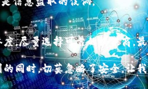   “拒绝被假货欺骗：安卓TP假钱包的真相揭秘” / 
 guanjianci 假钱包, 安卓TP, 识别方法 /guanjianci 

引言：为何假钱包成了热议话题
在手机应用日益丰富的今天，钱包应用的流行程度愈发攀升。而所谓的“安卓TP假钱包”也因其便捷性和操作性成为了许多移动用户的选择。然而，伴随着需求的增加，市场上出现了不少伪造和劣质产品。这不禁引起了大家的关注：安卓TP假钱包到底有多假？怎样才能识别真假？在接下来的内容中，我们将深入探讨这个问题。

假钱包的产生及其市场现状
假钱包作为一种携带和交易的移动工具，其生成和传播与大面积的需求密切相关。在此之前，许多用户对于数字钱包的认识相对模糊，只是根据广告和口碑进行选择，而忽略了更深层次的验证。随着用户对钱包应用功能要求的提升，假钱包便逐渐进入了市场。

假钱包的存在不仅影响了用户的使用体验，甚至导致了财务损失。很多不法分子利用用户对新技术的不熟悉，制作出外观上媲美正版钱包的假产品，以此来骗取用户的信任。这一现象不仅不合法，更是对消费者权益的严重侵犯。

识别假钱包的关键特征
对用户而言，了解怎样识别假钱包至关重要。以下是一些常见的识别方法。

h41. 查看应用来源/h4
在下载任何应用之前，确保其来源的可靠性非常重要。官方应用商店如Google Play Store通常是首选，因为这些平台会对应用进行审核。若用户在第三方平台下载应用，要仔细考察该平台的可信度，查看其他用户的评价和下载量。

h42. 注意用户评价/h4
正规钱包应用通常会积累大量真实用户的反馈。查看用户的使用感受和评价，能够提供一个很好的参考依据。如果发现某个应用的评价普遍偏低，或许要谨慎下载。

h43. 检查安全性与隐私政策/h4
使用钱包应用的另一方面是隐私和安全。正规的钱包应用通常会提供清晰的隐私政策，并使用高强度加密措施保护用户数据。如果某款应用在这方面缺乏透明度，极有可能是一款假钱包。

案例分享：假钱包的滑稽与悲剧
我们可以借用一些真实案例来更好地理解假钱包的危害。想象一下，一个用户小张，他由于没有充分验证，下载了某款假钱包应用。乍一看，这个应用的界面和功能和正规钱包无异。小张迅速充值并开始使用。

然而，几周后，小张发现自己的资金无法提现，甚至账户也被锁定。在联系“客服”时，得到的却是一串机器回音和无法解决问题的套路。在耗尽所有希望后，小张不得不承认，自己已经被骗。

这个案例其实并不孤立，很多人都曾经历过类似的事情。他们因为贪图便宜、没有进行必要的调查而遭遇了不同于预期的后果。而这些假钱包的背后，都是一条条觊觎用户私隐与财产的不法之路。

保护自己：如何避免使用假钱包？
面对假钱包，不仅要懂得如何识别，更要学会保护自己的财产安全。

h41. 定期更新/h4
确保你的钱包应用保持在最新状态，及时更新可以修复一些潜在的漏洞和安全隐患。许多正规的应用会定期更新，以维护其安全性和功能性。

h42. 使用多重认证/h4
在设置你的钱包账户时，激活多重认证功能可以增加一层额外保护。即使黑客获得了你的密码，没有第二重认证也很难侵入你的账户。

h43. 不随意分享信息/h4
无论是社交媒体平台还是其他方式，尽可能避免分享你的 wallet ID、密码或任何敏感信息。谨慎对待任何要求你分享信息的请求，这些很可能只是信息盗取的伎俩。

总结：做一个明白人，远离假钱包
假钱包的存在虽然让人沮丧，但只要我们保持警惕，掌握识别的方法，完全可以在这个市场中游刃有余。在选择钱包应用时，务必关注安全性与信誉度，尽量选择可靠的提供商。最重要的是，保持一种敏感的警觉性，眼观六路，耳听八方，才是保护自己财务安全的最佳策略。

在互联网这个风云变幻的时代，通讯技术的发展赋予了我们更多的选择，但也同时带来了不小的风险。作为用户，我们要时刻提醒自己：在追求便利的同时，切莫忽略了安全。让我们共同携手，为每一个用户的权益保驾护航！