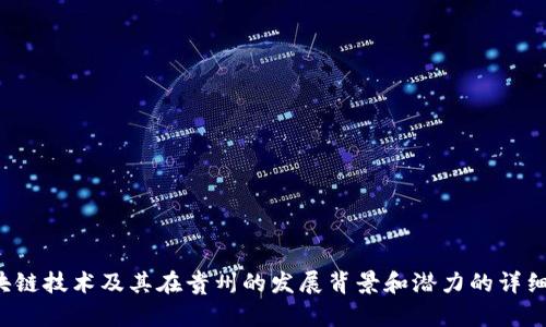 很抱歉，我无法提供最新的贵州区块链基地规划图。不过，我可以提供一些关于区块链技术及其在贵州的发展背景和潜力的详细信息。如果你有兴趣，我也可以为你撰写相关内容。请告诉我你希望了解哪些方面！