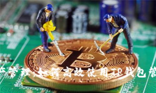 无畏资产管理：如何高效使用TP钱包管理BCH？