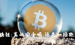 比特币区块链：真的安全吗，还是一场欺骗的游