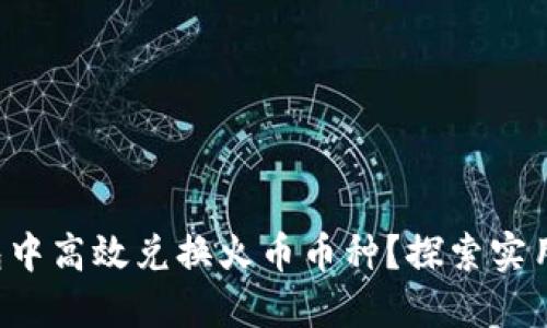 如何在TP钱包中高效兑换火币币种？探索实用技巧与建议！