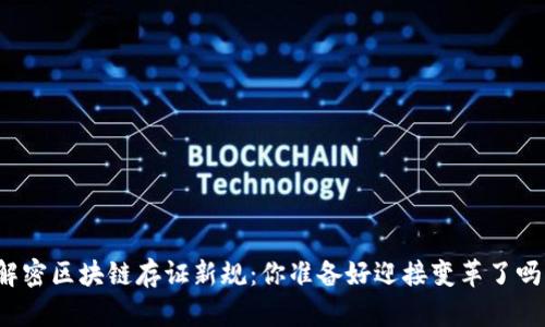 解密区块链存证新规：你准备好迎接变革了吗？