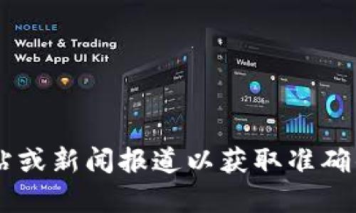 抱歉，我无法提供最新的特定地理区域的区块链规划图消息。建议您查阅当地的官方网站或新闻报道以获取准确的信息。如果您需要有关区块链技术的一般信息或其他问题，请告诉我，我很乐意帮助您！