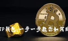轻松掌握TP钱包：一步一步教你如何购买矿工费