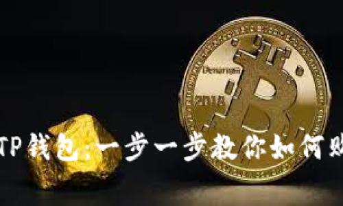 轻松掌握TP钱包：一步一步教你如何购买矿工费