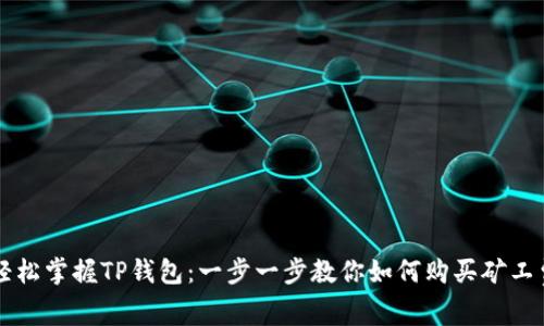 轻松掌握TP钱包：一步一步教你如何购买矿工费