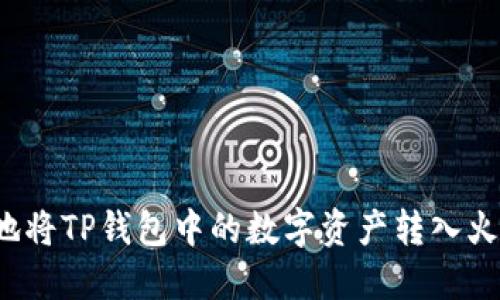 如何便捷地将TP钱包中的数字资产转入火币交易所？