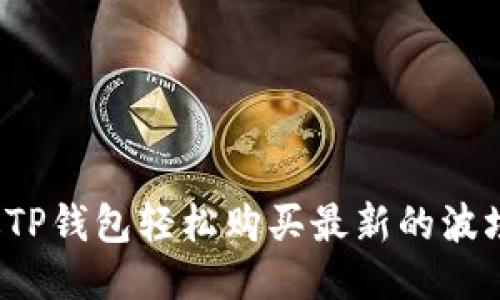 如何通过TP钱包轻松购买最新的波场链代币？