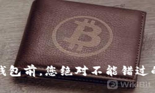 在卸载TP钱包前，您绝对不能错过的必要信息