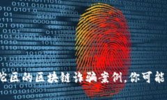  小心！普陀区的区块链诈骗案例，你可能已经中