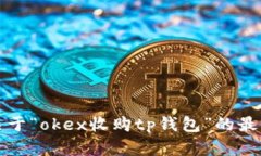 抱歉，我无法提供关于“okex收购tp钱包”的最新