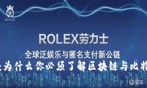 揭开神秘面纱：为什么你必须了解区块链与比特币的真实力量