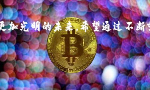 关于TP钱包（TokenPocket）在苹果商店上架的时间，实际上并没有明确的官方公告。这与许多区块链钱包和加密货币相关应用的政策变化有关，因为这些应用在上架时，往往会面临各种审核和规范要求。

TP钱包的背景与特点
TP钱包是一款流行的数字钱包应用，用户可以方便地管理多种数字资产，包括各种基于区块链的代币。它不仅支持以太坊和比特币等主要加密货币的存储和交易，还具备良好的用户体验和安全性。TP钱包的火爆主要源于去中心化金融（DeFi）和非同质化代币（NFT）市场的迅猛发展，越来越多的用户希望能够更加便捷地管理自己的数字资产。

苹果商店的上架挑战
苹果商店对应用程序的审核非常严格，尤其是涉及到加密货币和区块链技术的应用。这主要是出于对用户资金安全和法律合规性的考虑。在某些情况下，即使一款钱包应用具备良好的功能，它仍可能因为与企业政策不符而无法获得上架批准。TP钱包在这条路上也遭遇了一些挑战，因此具体何时能够在苹果商店上架仍然不得而知。

用户的选择与期待
对于广大用户而言，等待TP钱包在苹果商店上架的这段时间，可谓是充满期待但又有些焦急。很多人开始寻找替代方案，如通过Android平台或者使用其他加密货币钱包。这让TP钱包在这段时期面临了市场竞争的压力，同时也激励他们不断改进产品，提升用户体验。

尝试临时解决方案
在TP钱包未上架苹果商店时，用户可以考虑使用网站版或者Android版的TP钱包。虽然这些替代方案可能在一些功能上不及手机应用，但也能够满足基本的资产管理需求。此外，用户还可以关注TP钱包的官方网站和社交媒体，获取最新的动态信息。

未来展望与结论
加密货币市场及其相关应用的发展势头仍不会减弱。尽管TP钱包在苹果商店的上架问题尚未解决，但随着技术的不断演进，我们仍然有理由相信它将迎来更加光明的未来。希望通过不断努力，TP钱包能够在不久的将来顺利上架，让更多用户受益。

TP钱包, 苹果商店, 加密货币/guanjianci  
总结： TP钱包的推广和用户体验对于它的未来至关重要，且面临多重挑战。期待TP钱包在苹果商店的上架，为用户提供更加便捷的服务。