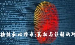 区块链和比特币：真相与误解的对决