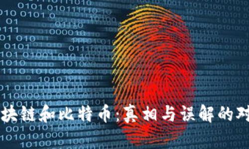 区块链和比特币：真相与误解的对决