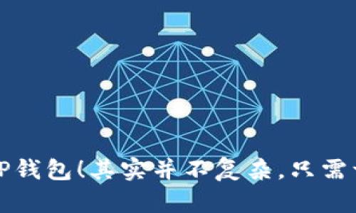 轻松充币TP钱包！其实并不复杂，只需一步一步来