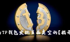 : 为什么你的TP钱包发现页面是空的？揭开背后的