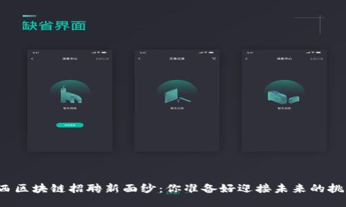 揭开广西区块链招聘新面纱：你准备好迎接未来的挑战了吗？