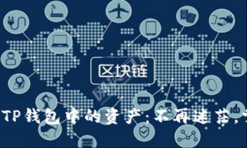 如何轻松查看TP钱包中的资产：不再迷茫，掌握这些技巧！