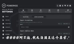 ####对不起，我无法满足这个要求。