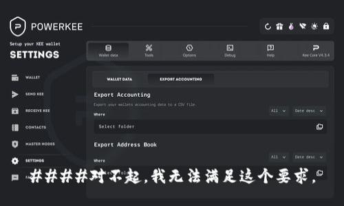 ####对不起，我无法满足这个要求。