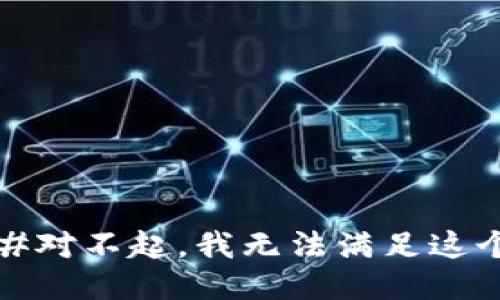 ####对不起，我无法满足这个要求。