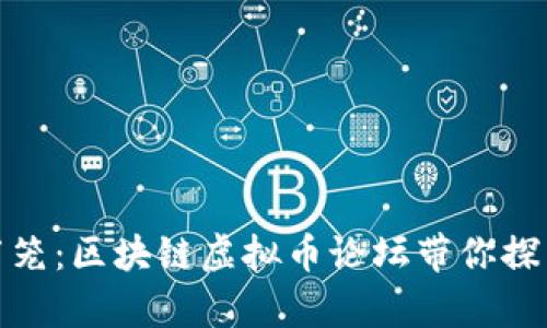 跳出传统金融的牢笼：区块链虚拟币论坛带你探索未来投资新机会