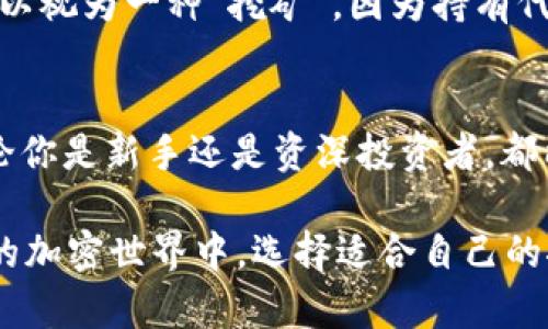 在TP钱包（Token Pocket）上，用户可以进行多种挖矿活动，主要包括以下几个方面：

1. 传统的数字货币挖矿
传统数字货币挖矿通常涉及到比特币和以太坊等主流币种的挖矿。这种挖矿方式需要大量的计算资源和电力支持，适合有显著投资能力和技术背景的用户。然而，TP钱包本身并不直接支持传统的挖矿，但用户可以使用钱包中的资产参与其他更多的盈利机制。

2. DeFi挖矿
去中心化金融（DeFi）是当前区块链领域的一大亮点。在TP钱包中，用户可以参与各种DeFi协议，提供流动性，进而获得流动性挖矿奖励。例如，一些DApp允许用户将他们的加密资产存入流动性池，用户便可以根据他们的投资收益率（APY）获得一定数量的代币作为奖励。

3. Staking（质押）
质押是另一个流行的挖矿方式，用户通过将一定数量的代币锁仓在钱包中来支持网络的安全性与运行。TP钱包支持多个项目的质押功能，用户可以根据自己的币种选择相应的项目进行质押，从而获取奖励。这个过程通常较为简单，但用户需要了解不同项目的风险与收益潜力。

4. NFT挖矿
随着NFT（非同质化代币）的崛起，很多项目开始采用NFT挖矿的方式。在TP钱包中，一些NFT项目将用户的参与和创作作为获取代币的途径。用户可以通过铸造、交易或持有特定的NFT获得奖励，这为具备创意的用户提供了另一个盈利渠道。

5. 空投与奖励活动
在TP钱包中，用户还可以参与各种空投活动，这也是一种不需要投入资金的挖矿方式。通过关注项目方的动态，完成一定的任务，用户可以获得新代币的分发。这个方式对于想要尝试新项目而不希望承担过多风险的用户尤其适合。

6. 参与社区治理
一些项目的代币持有者可以参与社区治理，投票决定项目的未来发展方向。此外，参与治理的用户可能会获得额外的激励。这种形式也可以视为一种“挖矿”，因为持有代币并参与治理将为用户带来收益或回报。

总结
在TP钱包上，用户有多种方式参与挖矿活动，从传统的挖矿到DeFi、质押、NFT挖矿等，每种方式都有其独特的特点和适合的用户群体。无论你是新手还是资深投资者，都能在这个平台上找到适合自己的机会。然而，用户在参与挖矿时一定要做好充分的研究，了解每种方法的风险与潜在回报，谨慎做出决策。

总而言之，TP钱包致力于为用户提供便捷的数字资产管理工具，同时也积极铺设挖矿和参与项目的多元化路径。在这片充满挑战与机遇的加密世界中，选择适合自己的挖矿方式，可能为未来的财富创造增添助力。