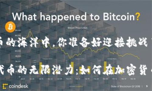 在ERC-20代币的海洋中，你准备好迎接挑战了吗？

探索ERC-20代币的无限潜力：如何在加密货币浪潮中立足？