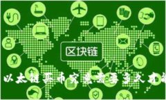 TP钱包以太链买币究竟需要多久才能到账？