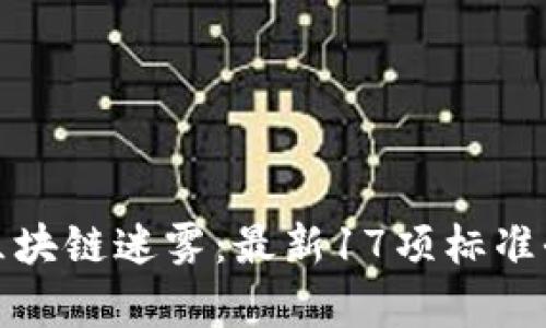 破解区块链迷雾：最新17项标准全解析