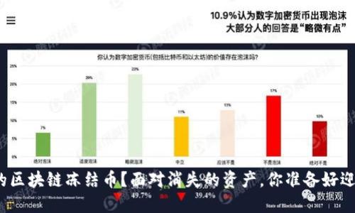 如何解锁你的区块链冻结币？面对消失的资产，你准备好迎接挑战了吗？