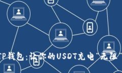 TP钱包：让你的USDT充电“无阻”！