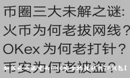 如何将币浪中的GXC安全地转移到TP钱包？