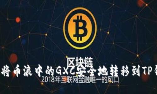如何将币浪中的GXC安全地转移到TP钱包？