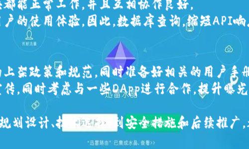 开发一个TP钱包（Token Pocket钱包）是一个涉及多个步骤的复杂过程，要确保最终产品安全、用户友好并具有稳定性。在这里，我将为你提供关于如何开发一个TP钱包的详细介绍，其中包括从概念构想到实操执行的各个方面。

目录
- 第1部分：了解TP钱包的基本概念
- 第2部分：规划与设计
- 第3部分：技术架构与选择技术栈
- 第4部分：开发过程
- 第5部分：钱包安全性
- 第6部分：测试与
- 第7部分：发布与推广

第1部分：了解TP钱包的基本概念
在开始开发之前，我们需要明确TP钱包的基本概念和功能。TP钱包是一种支持多种区块链资产的数字钱包，允许用户存储、管理和交易他们的加密资产。它的核心功能通常包括生成和管理私钥、发送和接收加密货币、查看余额和交易记录等。
此外，TP钱包还应支持与去中心化应用（DApp）的交互，用户可以通过钱包直接执行智能合约，进行去中心化交易等操作。因此，对区块链的理解是开发TP钱包的重要前提，开发者需要熟悉不同区块链的协议、共识机制和数据结构。

第2部分：规划与设计
在对TP钱包的基本概念有了初步了解后，接下来的步骤就是进行项目规划与设计。这一阶段需要明确目标用户群体、钱包的核心功能以及安全措施的设计。
首先，确定目标用户是非常重要的。开发者需要考虑他们的需求以及使用习惯，例如，他们可能更倾向于使用移动设备访问钱包。这将决定用户界面的设计以及各项功能的排布。
核心功能设计方面，除了基本的资产管理、转账和余额查看等功能外，可以考虑增加订阅功能，自动生成报告，增加用户与DApp之间的交互，甚至可以考虑NFT（非同质化代币）交易支持等。功能的多样性可以增加用户粘性。
安全性设计是开发TP钱包的另一重要方面。需要考虑的措施包括但不限于：数据加密、私钥的安全存储、备份和恢复机制等。同时，用户界面应清晰指导用户如何进行设置和安全防护。

第3部分：技术架构与选择技术栈
进行技术架构设计时，可以选择合适的编程语言和框架。TP钱包通常包括前端和后端的开发。
前端可以选择使用React或Vue等现代JavaScript框架，以确保用户体验清晰流畅。后端可以考虑使用Node.js和Express来处理API请求。数据库方面，考虑到加密资产的特点，可以选择MongoDB等非关系型数据库，因为它灵活性较高。
此外，选择合适的区块链SDK也是非常重要的。这些SDK提供了与区块链进行交互的工具，使得在钱包中实现发送、接收和管理资产变得更加简单高效。

第4部分：开发过程
开发过程可以分为几个阶段。首先是前期的环境搭建，确保所有开发工具和库都已安装完毕。之后便可以开始编写代码，搭建前后台逻辑。
在前端部分，可以开始构建用户界面，确保用户能够轻松地访问其钱包功能。在这一阶段，还需要针对不同屏幕尺寸进行响应式设计，确保手机、平板和电脑用户都能获得优秀的体验。
在后端部分，需要确保API能够处理来自前端的请求，并能够正确与区块链进行交互。包括用户注册、登录、资产转账和交易查询等功能都应在此时完成，并做好调试，确保程序的稳定性和安全性。

第5部分：钱包安全性
在开发钱包时，安全性是至关重要的考虑因素。需要确保私钥的生成和管理是安全的，通常使用随机数生成器来生成私钥，并使用加密算法对私钥进行保护。
此外，还要实现多签名（multi-signature）功能，要求用户在进行大额转账时，需通过多个设备签名（即用户需在多个设备上授权），进一步提高安全性。
进行定期的安全审计、代码检查以及漏洞测试也不可忽视，这是识别和解决潜在安全问题的有效途径。

第6部分：测试与
在开发完成后，进行全面的测试至关重要。可以通过单元测试、集成测试等方法，确保每个功能模块都能正常工作，并且互相协作良好。
此外，性能测试也是必要的一环，尤其是在高并发情况下，如何保证钱包的流畅运行，将直接影响用户的使用体验。因此，数据库查询，缩短API响应时间，都是需要重点关注的地方。

第7部分：发布与推广
在所有测试都完成、确认无误后，便可以准备发布钱包。在各大应用商店发布之前，确保遵循相关的上架政策和规范，同时准备好相关的用户手册和培训资料，帮助用户了解如何使用钱包。
为了让更多用户了解这个钱包，还需要进行推广。可以通过社交媒体、博客、社区活动等多种渠道宣传，同时考虑与一些DApp进行合作，提升曝光率。

总结：开发一个TP钱包是一项全面而复杂的工作，需要开发者从多个角度进行深入思考与实施。从规划设计、技术选择，到安全措施和后续推广，都是不可忽视的细节。唯有在每一步中认真对待，才能最终推出一款功能全面、安全可靠的TP钱包。