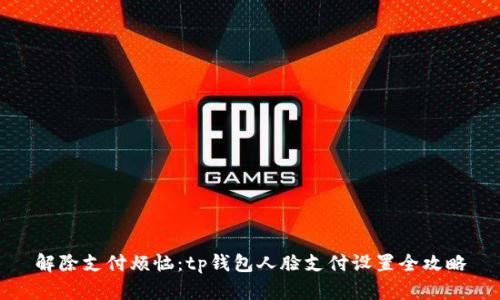 解除支付烦恼：tp钱包人脸支付设置全攻略