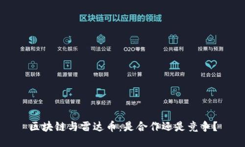 区块链与雷达币：是合作还是竞争？