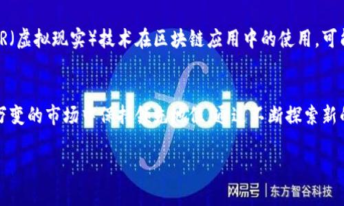   获取最新区块链样板图集，设计与创意的冲突与机遇 / 
 guanjianci 区块链, 样板图集, 设计 /guanjianci 

引言：区块链与创意设计的交汇
在数字化的今天，区块链不仅是一项革命性的技术，它也在设计领域引发了新的创意浪潮。从艺术到功能性设计，区块链推动了无数设计师的创新思维，并挑战了传统的设计理念。如何将这样的技术呈现得更具吸引力和实用性，成为设计师们亟需解决的问题。一个好的样板图集，不仅能够为他们提供灵感，也能为他们的作品注入新的生机。

为什么选择最新的样板图集
设计的世界总是充满竞争，保持与时俱进是制胜的关键。而最新的样板图集则是设计师获取灵感的重要来源。想象一下，您正在为客户设计一个基于区块链的应用程序，想要展示其核心功能并传达出科技感。那么，一些最新、最前沿的图形和设计风格，将为您打开全新的视野，助您迅速抓住客户的注意力。

区块链技术与设计的深度融合
区块链技术的核心是去中心化和透明性，这些特征也可以融入到设计过程中。设计师可以利用区块链的可视化信息，创造互动性强、用户体验佳的设计。例如，通过动态的数据图表，展示区块链交易的实时流动，或是使用图形化界面呈现复杂的数据，让用户更加直观地理解。与此同时，运用些许艺术表现手法，例如使用渐变色、独特的几何形状，将科技与艺术完美结合，也能更好地吸引用户目光。

获取最新样板图集的途径
当前，网络上充斥着各种设计资源，但优质的、能够真正帮助设计师的样板图集并不多。为了确保您能够获取到高质量的样板图集，以下是您可以尝试的一些途径：
ul
    listrong设计资源平台：/strong如Behance、Dribbble等专业平台，设计师们常会分享他们的最新作品，这里可以找到很多创新设计的灵感。/li
    listrong专业区块链论坛：/strong参与区块链专业论坛和社交媒体群组，业界内的互动会加速信息的传播，也会有不少设计资源的共享。/li
    listrong行业博客与网站：/strong许多专注于区块链和设计的博客，会不定期发布最新的图集和案例，关注这些资源有助于您及时获取灵感。/li
/ul

样板图集中的设计元素分析
在最新的区块链样板图集中，您可能会发现许多设计元素在不断演变与创新。这些元素不仅包括颜色和排版，还包含交互设计和用户体验相关的细节。以下是一些设计中常见的元素分析：
ul
    listrong颜色：/strong许多最新的设计趋向于使用鲜艳的颜色来吸引用户的眼球，搭配渐变效果，则能增加视觉层次感。/li
    listrong几何形状：/strong未来感十足的几何图形可以为设计增添科技感，常常被用于区块链相关的应用和网站中。/li
    listrong动效：/strong设计中的微交互或动效可以增强用户体验，让用户在浏览过程中感受到设计的巧妙之处。/li
/ul

设计中的故事性
优秀的设计不仅仅是好看，更要能够传达信息和情感。设计师应该努力在作品中融入故事性。区块链的去中心化特性让每一笔交易和每一条记录都有其背后的故事。设计师可以利用这一点，创造出具有人性化的界面，让用户在使用的过程中感受到这些故事。通过在设计中的细节，如图标、插图与色彩搭配，创造出不同的情感联结，在无形中增强用户的使用体验。

案例分享：成功的区块链设计作品
在众多的区块链设计作品中，有几个案例尤为令人印象深刻。这些作品不仅在视觉上吸引人，更在功能与实用性上达到了新的高度。
ul
    listrongCryptoKitties：/strong这款基于以太坊的游戏不仅成功地将区块链技术运用到游戏中，还通过生动有趣的设计，让加密货币的世界变得触手可及。/li
    listrongCoinbase：/strong作为知名的加密货币交易平台，Coinbase在用户体验和界面设计上做到了极致。简约的设计风格，使得即使是初学者也能轻松上手。/li
/ul

未来的趋势：设计与区块链的协同发展
随着技术的不断更新进步，设计师们需要时刻关注未来的发展趋势。在区块链领域，我们会看到更多的跨界合作，设计与技术、艺术的融合将更加紧密。例如，AR（增强现实）和VR（虚拟现实）技术在区块链应用中的使用，可能会为用户创造出完全不同的体验，设计师在其中的角色也将变得更加重要。无论是用户界面设计，还是交互设计，都需要不断创新，以满足用户日益增长的需求。

总结：拥抱变化，追求设计的极限
在竞争激烈的设计行业，如何在技术和美感之间找到平衡，是每位设计师需要思考的重要课题。获取最新的区块链样板图集，不仅仅是为了灵感，更是为了让自己在这个瞬息万变的市场中保持领先地位。通过不断探索新的设计元素，并在作品中融入故事性与情感，让设计真正打动用户，赋予作品灵魂。这里只是一个开始，未来，还有更多的可能等待着我们去发掘。

希望这个指南能够帮助到您，让您在创作的过程中找到新的灵感与动力。在设计的道路上，持续学习与探索，将使您的作品焕发出更迷人的光彩。