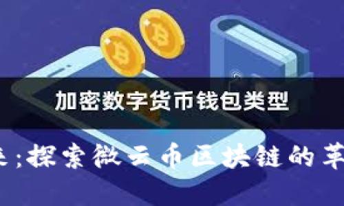 你好，未来：探索微云币区块链的革命性潜力